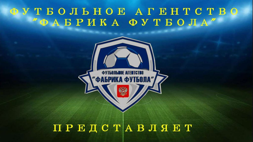 Фабрика футбола. Футбольное агентство - презентация онлайн