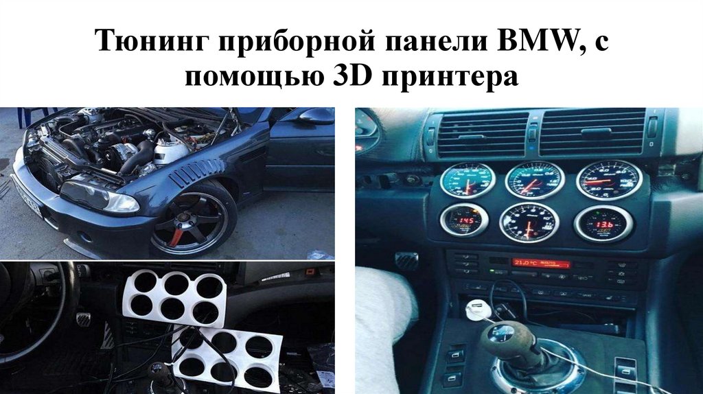 Тюнинг приборной панели BMW, с помощью 3D принтера