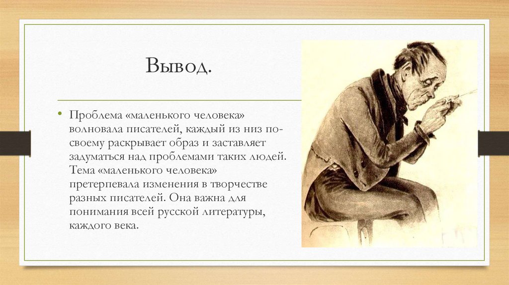 Образ маленького человека в литературе 19 века проект