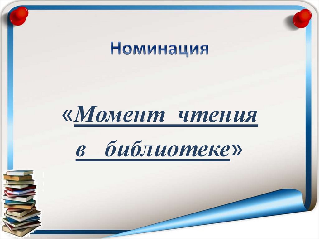 Номинация