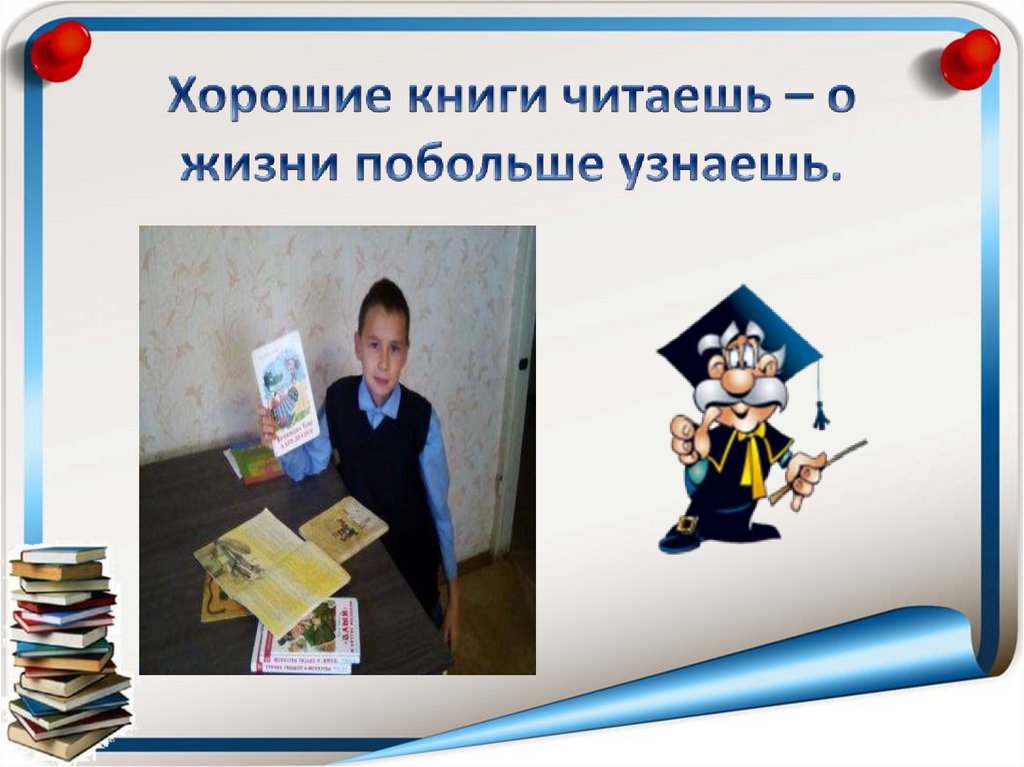Хорошие книги читаешь – о жизни побольше узнаешь.
