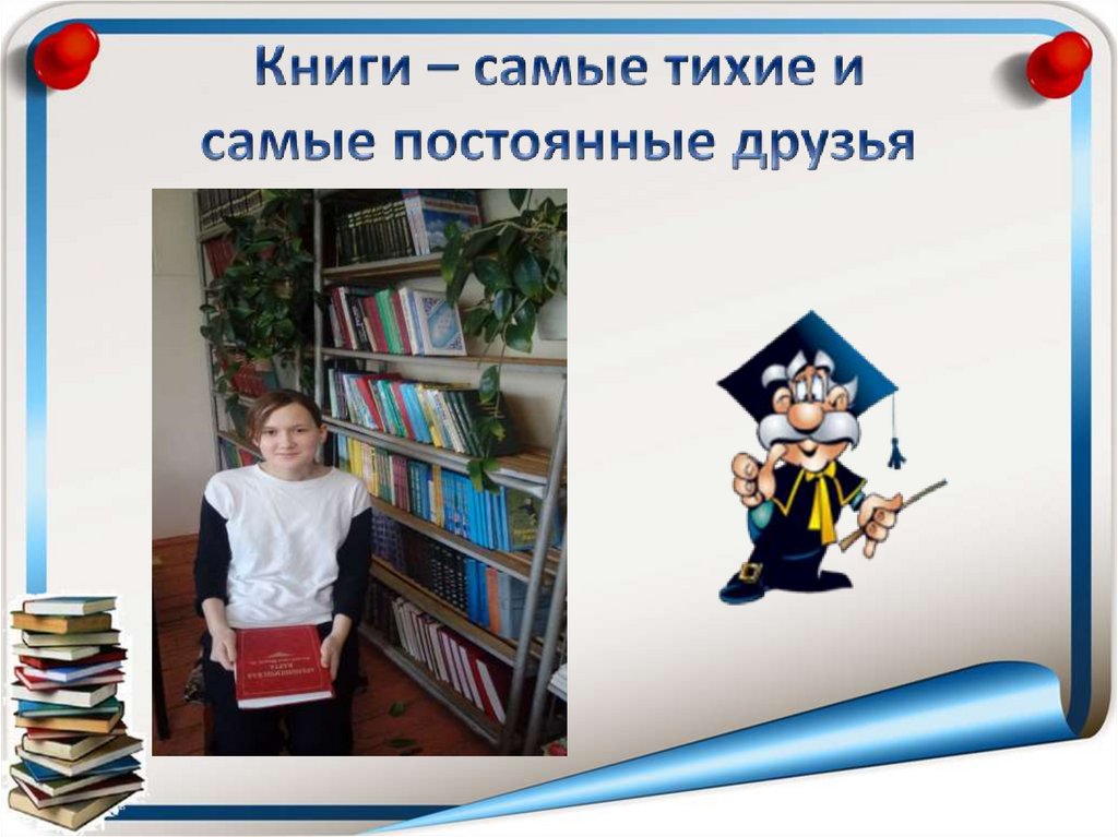 Книги – самые тихие и самые постоянные друзья