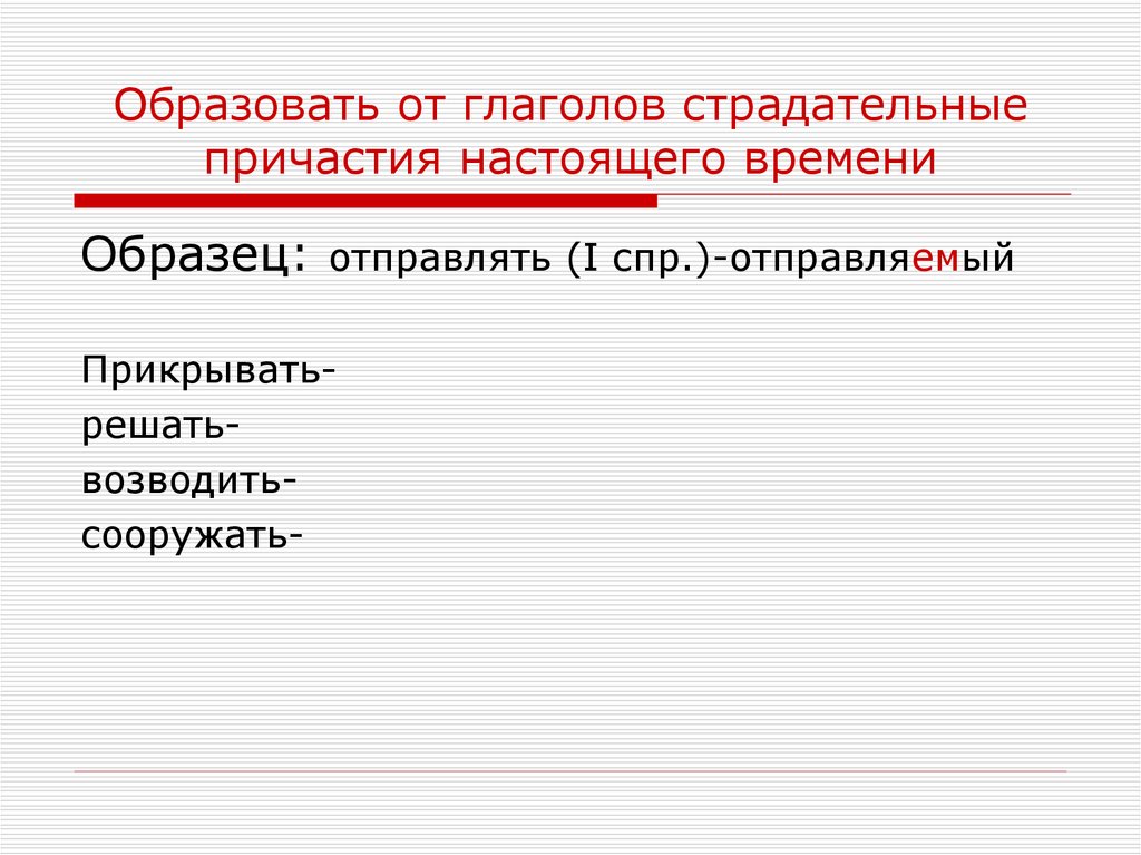 Страдательное причастие настоящего времени глаголов слышать