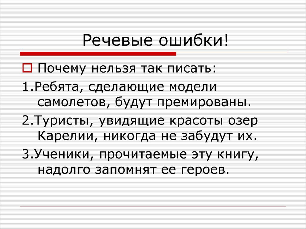 Запомнить надолго. Причины речевых ошибок. Речевые ошибки 5 класс презентация. Речевые ошибки картинки. Причины ошибок по технологии.