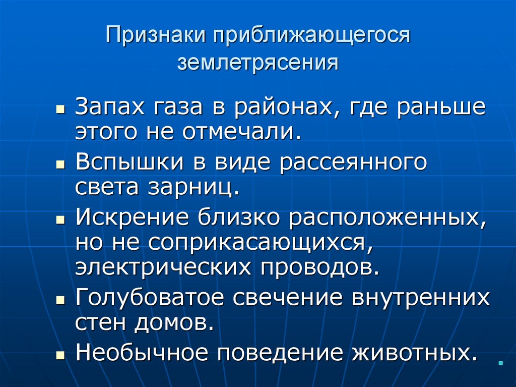 Признаки землетрясения. Признаки приближающегося землетрясения. Признаки прближающиюего землетрясения. Назовите признаки приближающегося землетрясения. Перечислите признаки землетрясения.