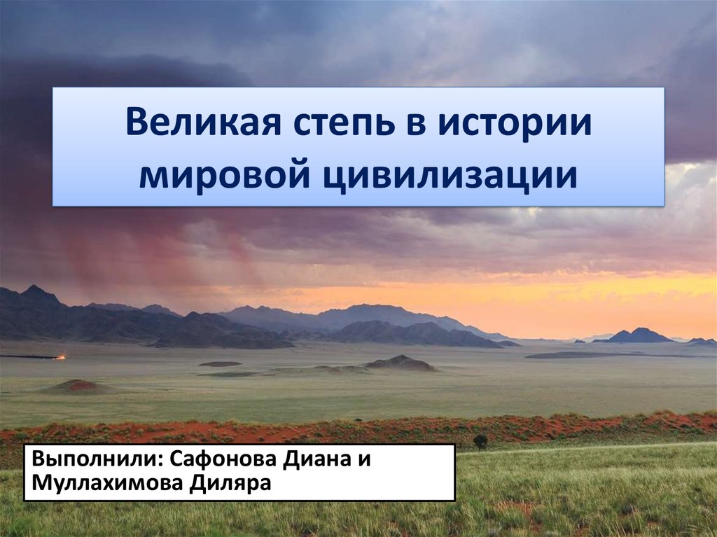 Великая Степь Казахстана Сочинение