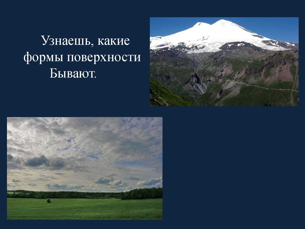 Виды земной поверхности какие