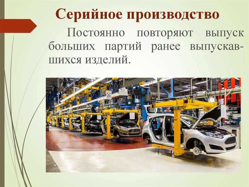 Серийное производство это. Классификация серийного производства. Технологии серийного производства. Серийное производство изделий. Классификация производств и технологий.