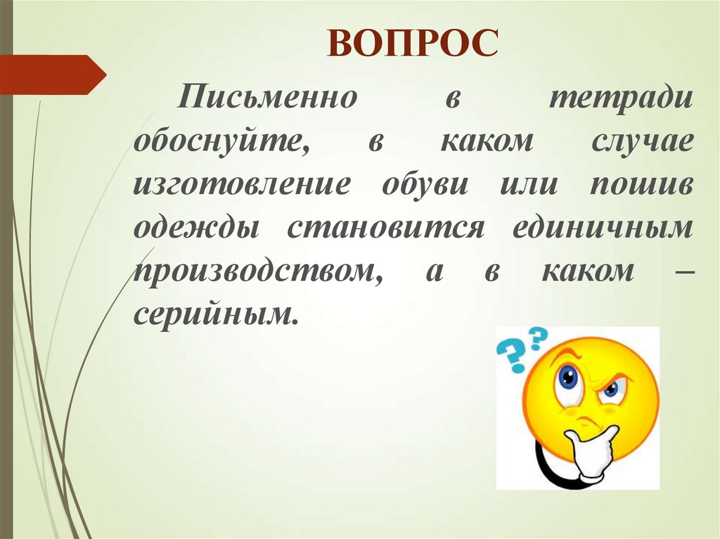 В каком случае лучше. Классификация производств и технологий 5 класс технология. Письменный вопрос. Вопросы письменно. В каком случае изготовление становится единичным,а в каком серийным.