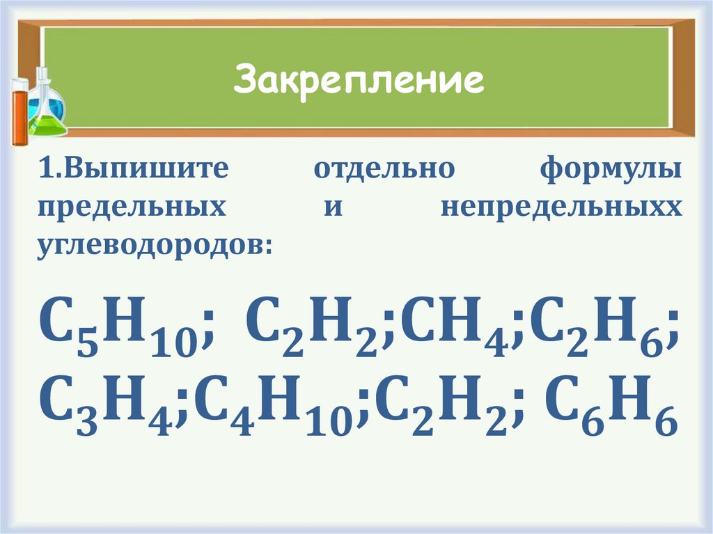 Формула отдельный. Выпишите отдельно формулы простых и сложных веществ. В названиях этиленовых углеводородов используется суффикс. Из ряда веществ выпишите отдельно и назовите их.