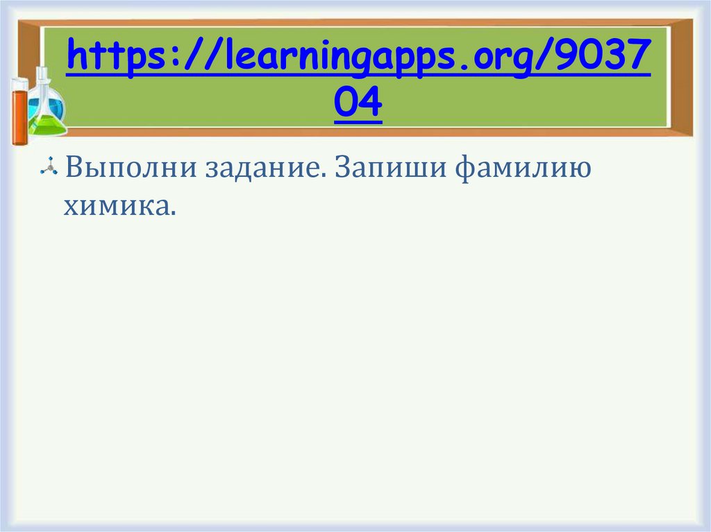 Запиши фамилию. Найти фамилии Химиков.