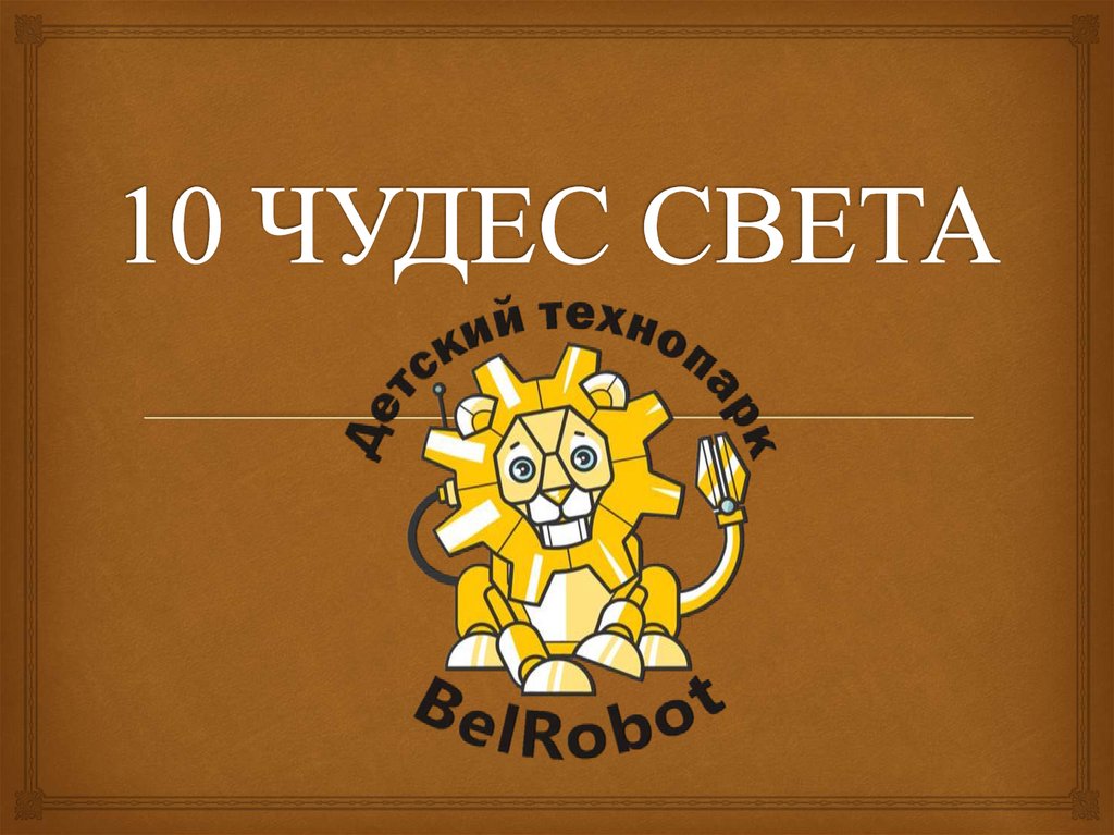 10 чудес