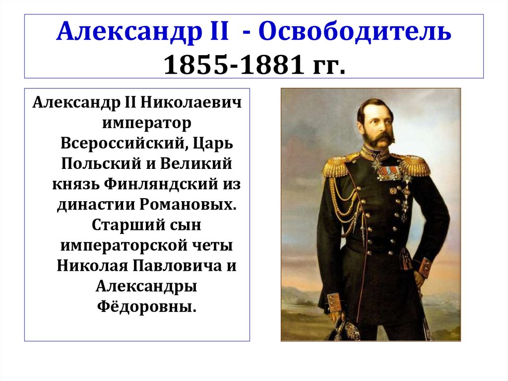 Александре 2 годы правления