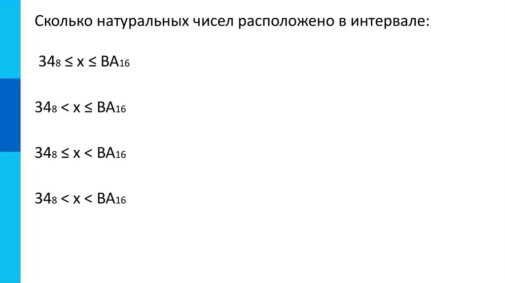 Сколько натуральных чисел между 48 и 89. Сколько натуральных чисел между 48 и 89