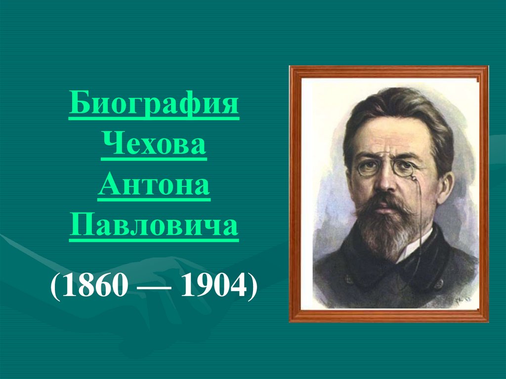 Краткий конспект биографии чехова 5 класс. Антона Павловича Чехова (1860–1904). Биография Чехова. Краткая биография Чехова. Антон Павлович Чехов биография.