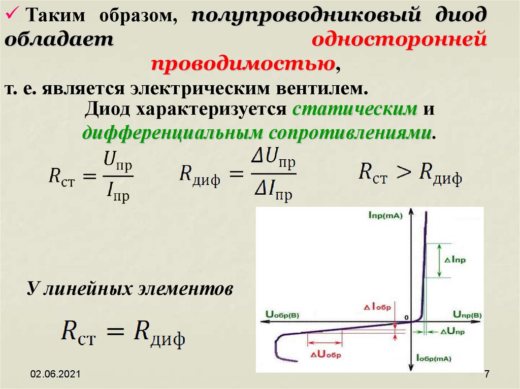 Обратное сопротивление диода равно. Дифференциальное сопротивление диода формула. Как найти сопротивление диода формула. Сопротивление диода переменному току. Динамическое сопротивление диода формула.