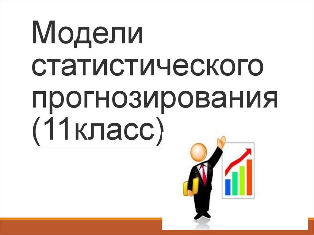 Модели статистического прогнозирования презентация