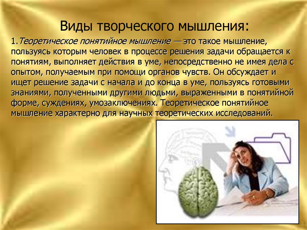 Понятийное мышление. Разновидности творческого мышления. Виды креативного мышления. Виды мышления понятийное.