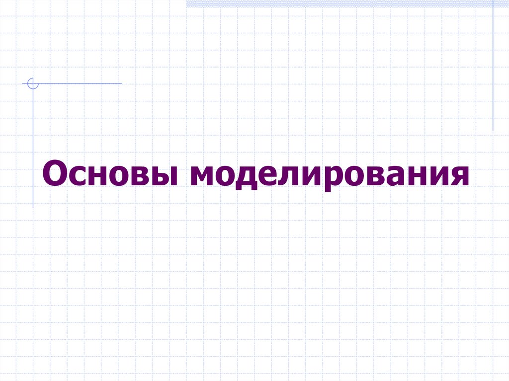 Основы моделирования. Основы моделирования 6 класс. Основы моделинга. Что лежит в основе моделирования.