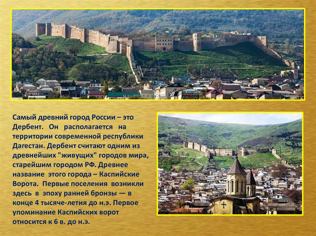 Является самой древней столицей. Дербент самый древний город России. Проект родной город Дербент. Проект Дербент 2 класс. Проект достопримечательности города Дербента.
