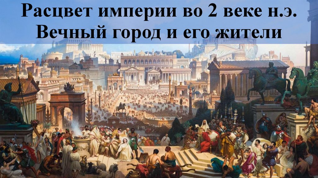 Вечный город и его жители. Проекта "вечный город и его жители". Расцвет империи во 2 веке н.э картинки.