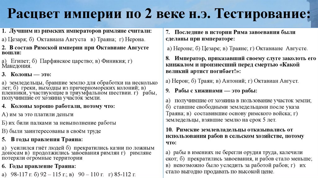 Презентация расцвет империи во 2 веке 5 класс