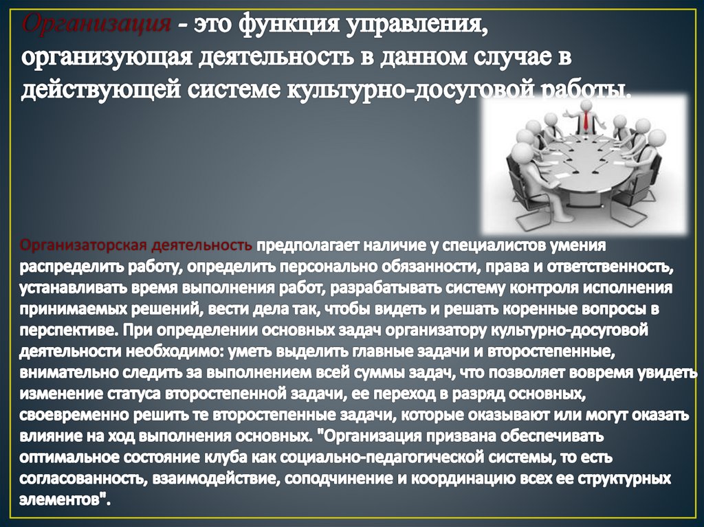 Организация - это функция управления, организующая деятель­ность в данном случае в действующей системе культурно-досуговой
