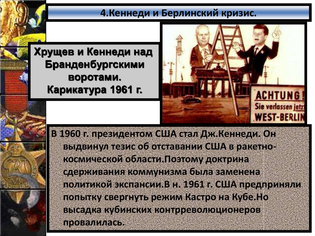 Итоги берлинского кризиса 1961. Берлинский и Карибский кризис. Хрущев и Кеннеди Берлинский кризис.