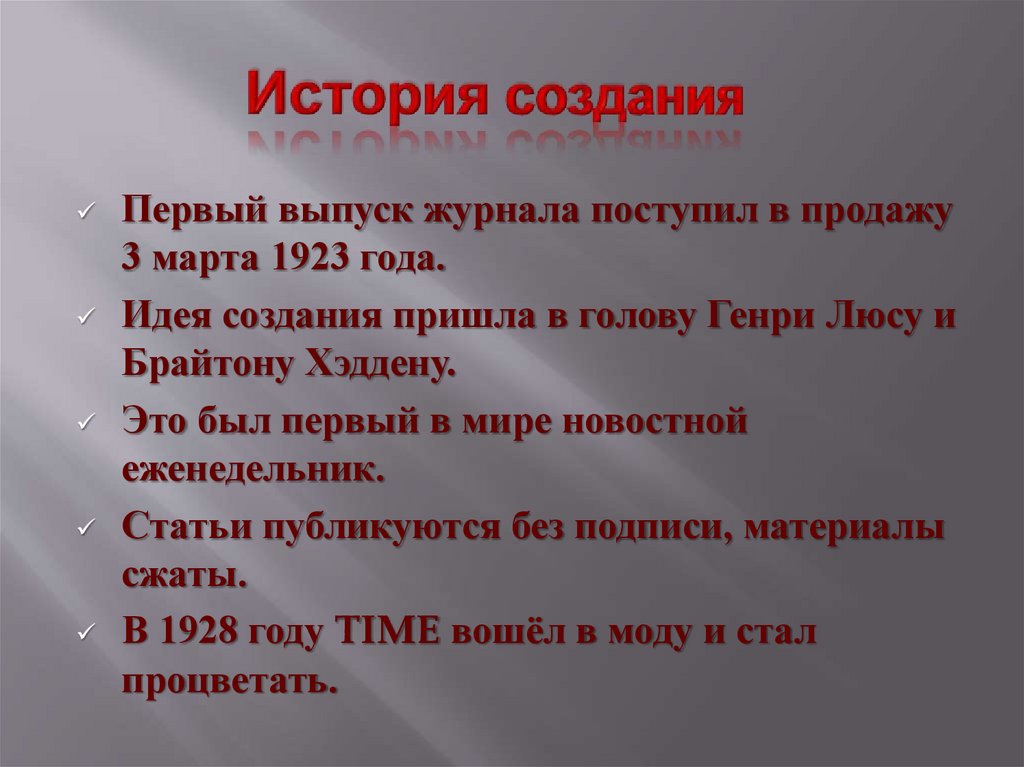История создания