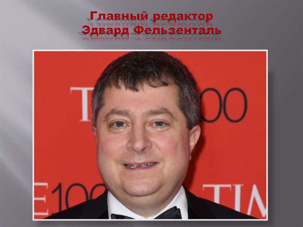 Главный редактор Эдвард Фельзенталь