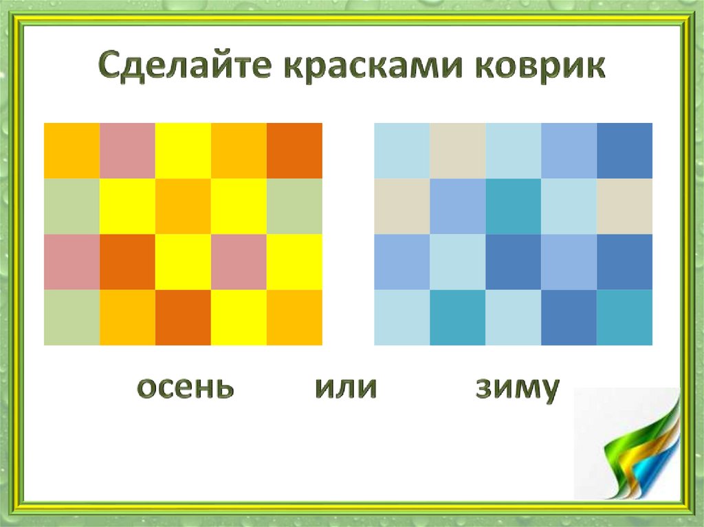 Урок изо 1 класс разноцветные краски презентация