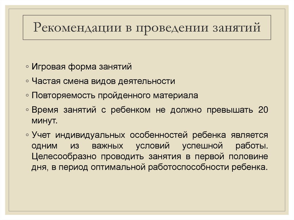Рекомендации в проведении занятий