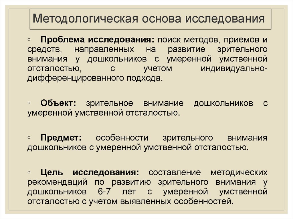 Методологическая основа исследования