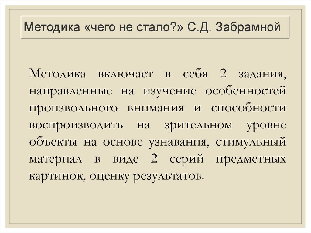 Методика «чего не стало?» С.Д. Забрамной