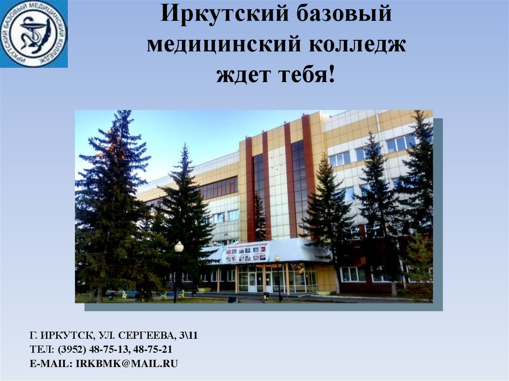 Колледжи иркутска после 9 класса на бюджетной. Базовый медицинский колледж Иркутск. Иркутск колледж ИБМК. Иркутский мед колледж ОГБПОУ.