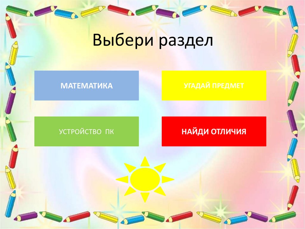 Выбери раздел