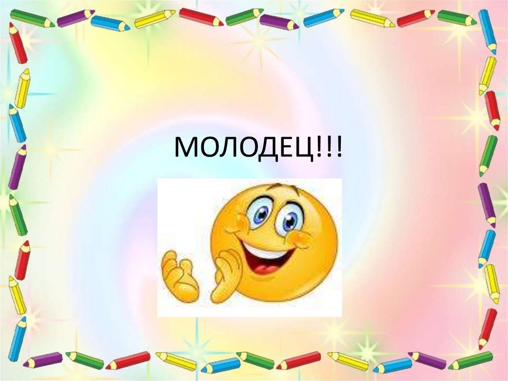 МОЛОДЕЦ!!!