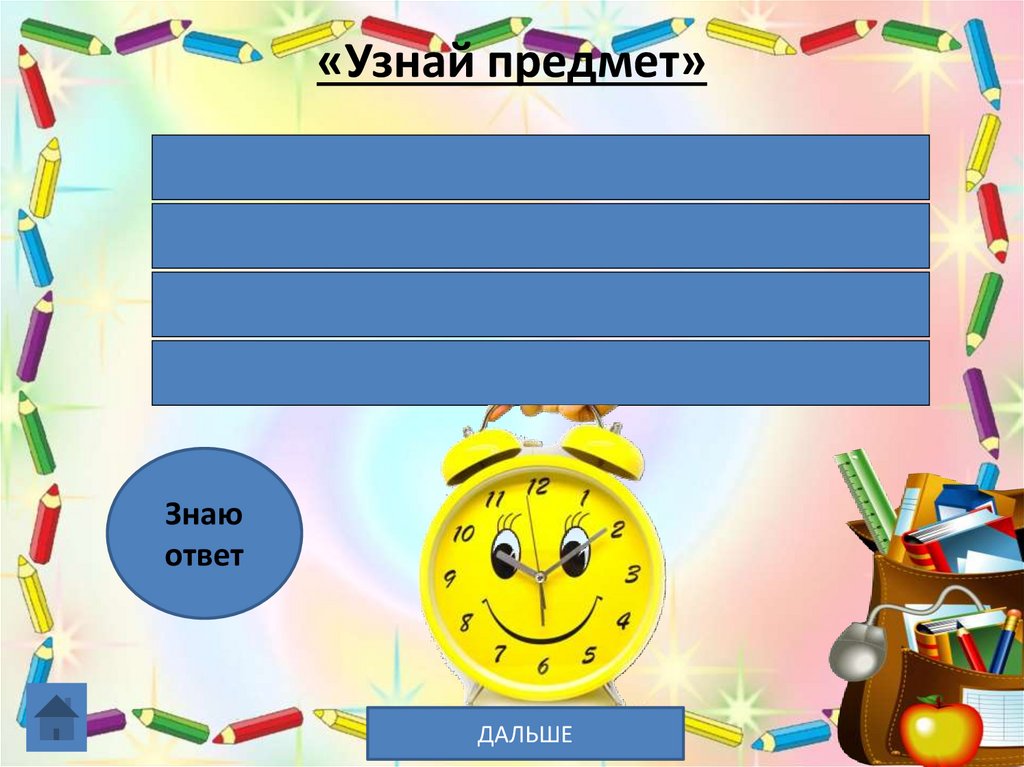 «Узнай предмет»