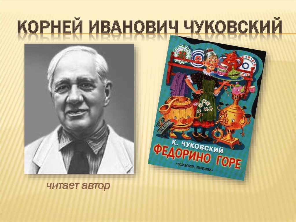Корней чуковский презентация 1 класс школа россии