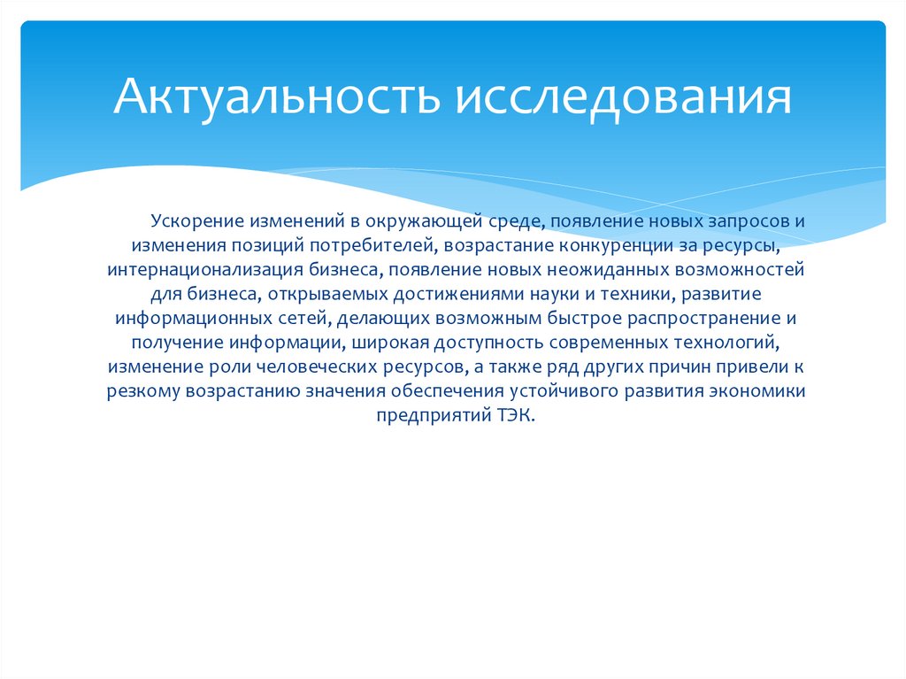 Актуальность исследования в презентации