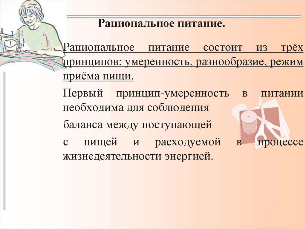 Рациональное питание.