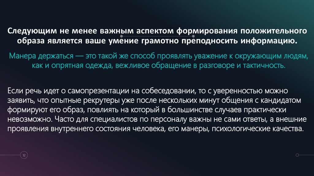 Следующим не менее важным аспектом формирования положительного образа является ваше умение грамотно преподносить информацию.