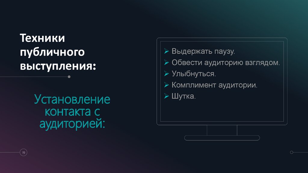 Техники публичного выступления: