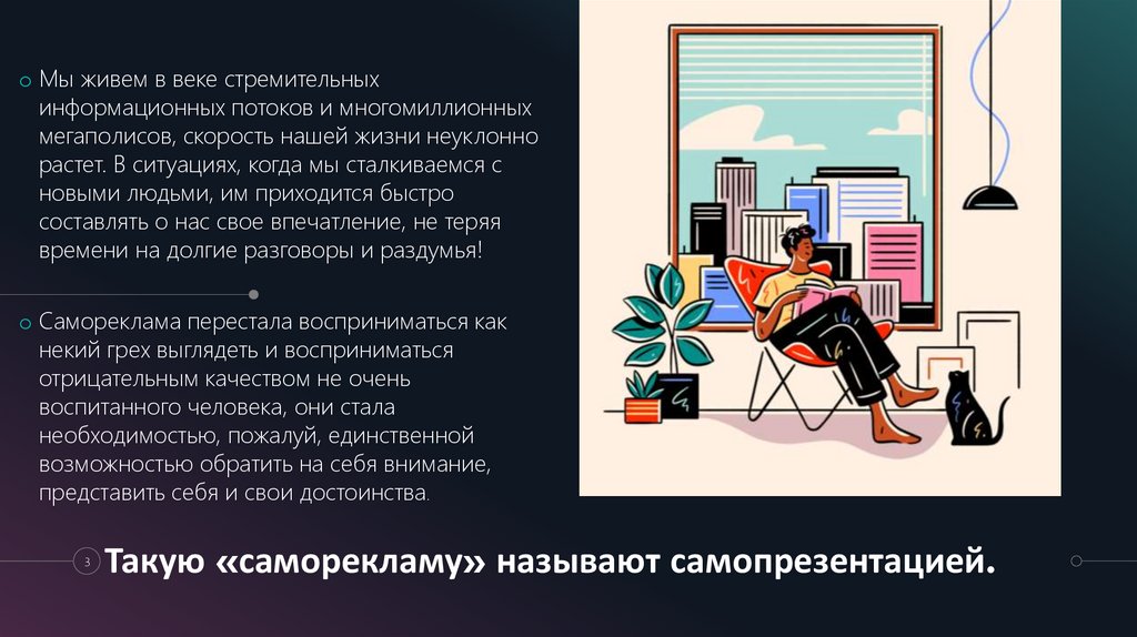 Такую «саморекламу» называют самопрезентацией.