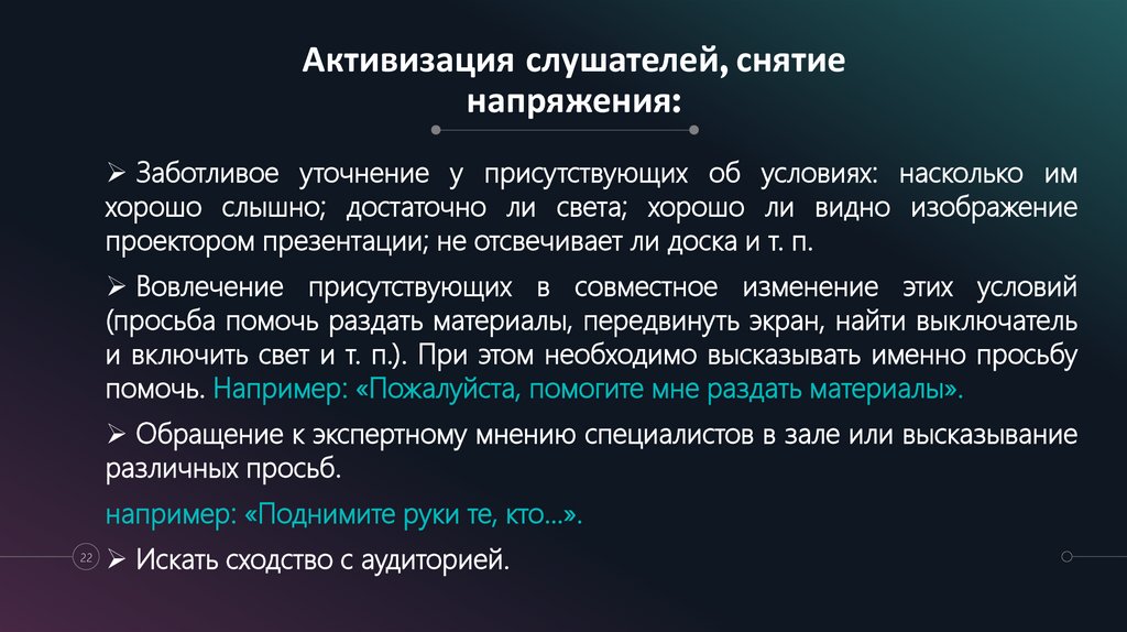 Активизация слушателей, снятие напряжения: