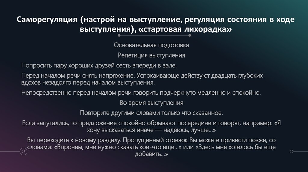 Саморегуляция (настрой на выступление, регуляция состояния в ходе выступления), «стартовая лихорадка»