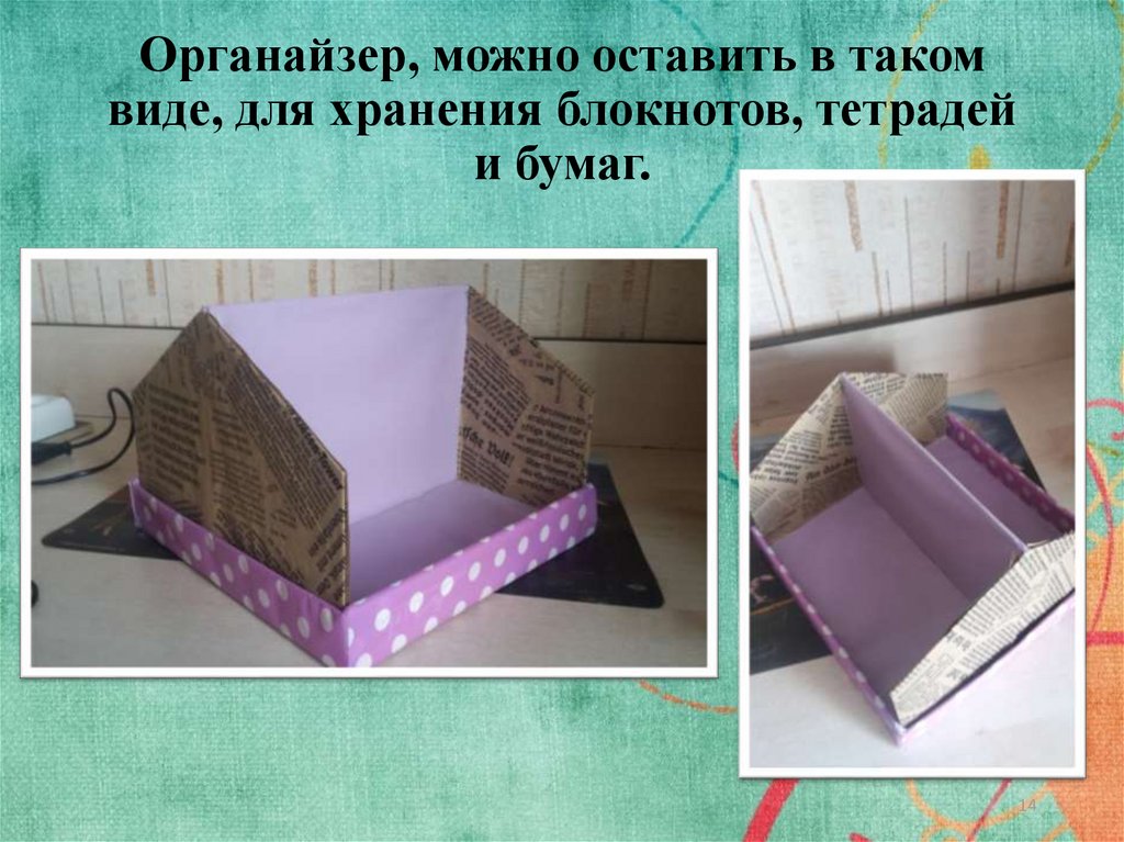 Органайзер, можно оставить в таком виде, для хранения блокнотов, тетрадей и бумаг.
