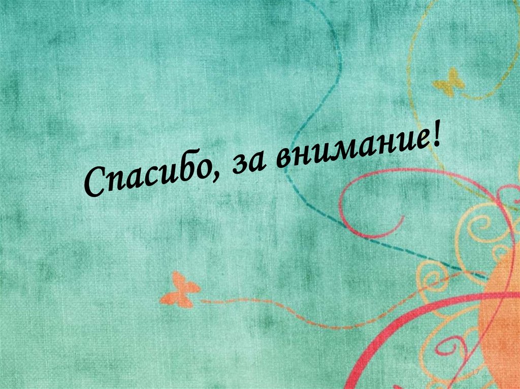 Спасибо, за внимание!