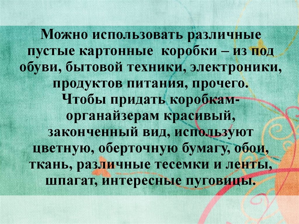 Можно использовать различные пустые картонные коробки – из под обуви, бытовой техники, электроники, продуктов питания, прочего.
