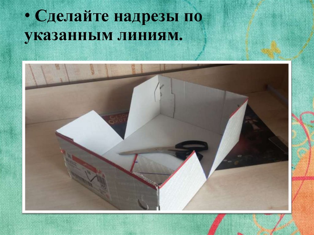 Сделайте надрезы по указанным линиям.